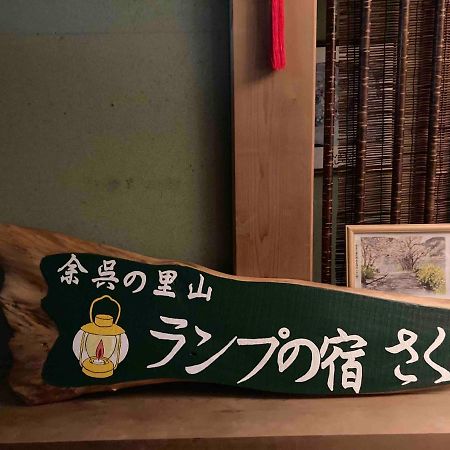 余呉の里山-ランプの宿-さくら 长滨 外观 照片